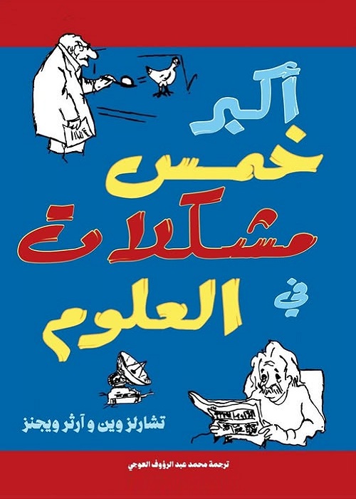 أكبر خمس مشكلات في العلوم